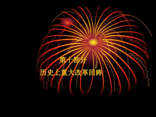 【高中历史】历史上重大改革回眸ppt