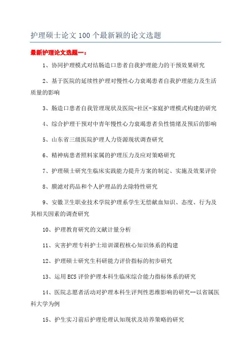 护理硕士论文100个最新颖的论文选题