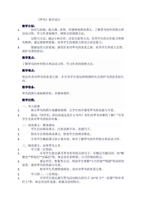 人教版小学三年级语文下《翠鸟》教学设计