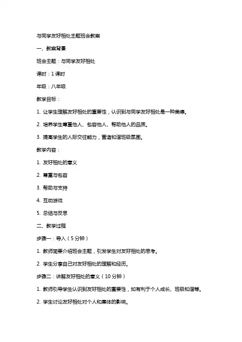 与同学友好相处主题班会教案