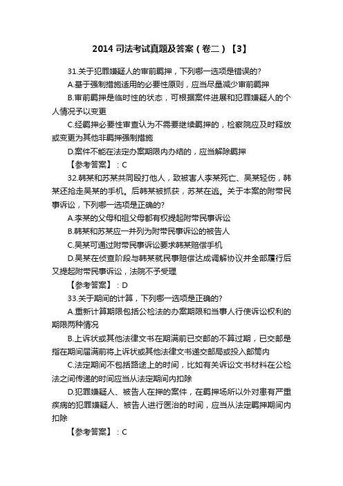 2014司法考试真题及答案（卷二）【3】
