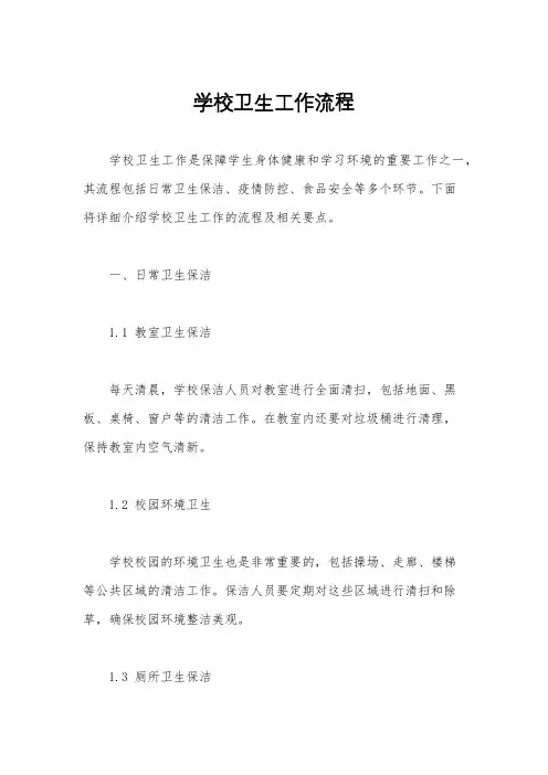 学校卫生工作流程