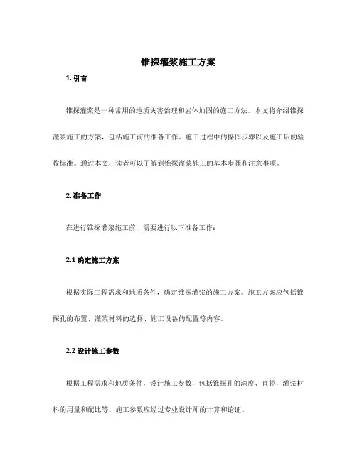 锥探灌浆施工方案
