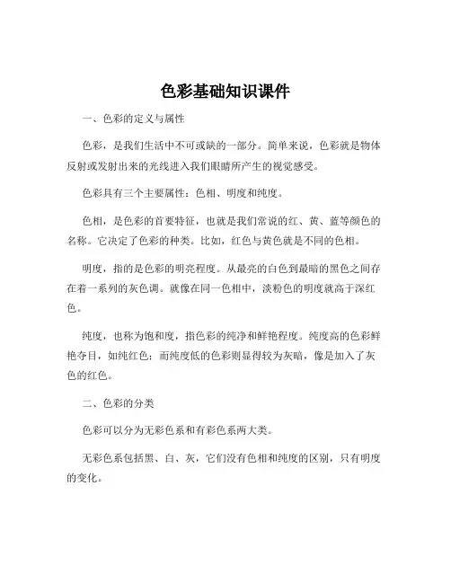 色彩基础知识课件