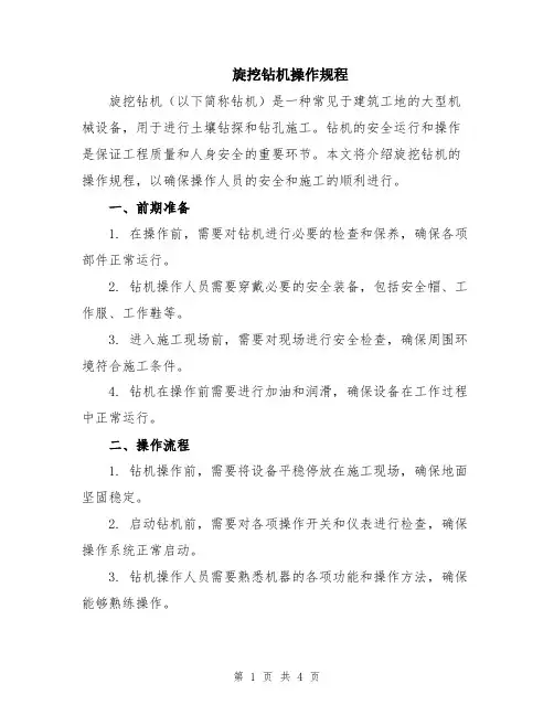 旋挖钻机操作规程