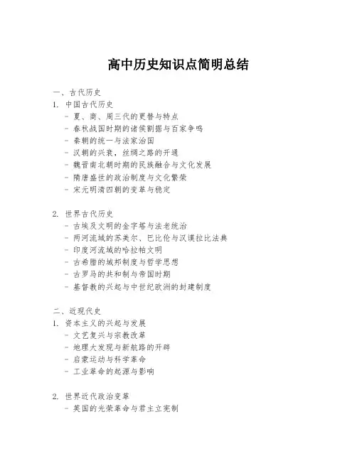 高中历史知识点简明总结