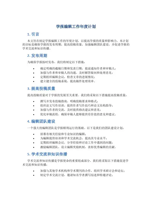 学报编辑工作年度计划