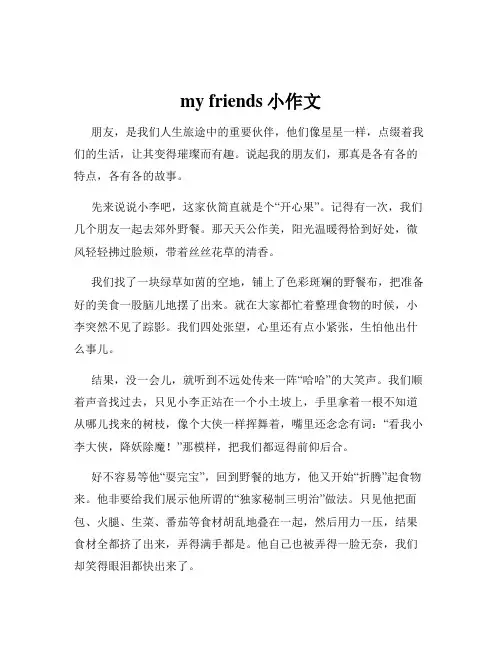 my friends小作文