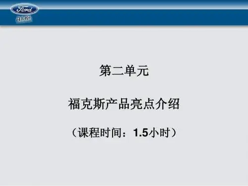 2-福克斯产品亮点介绍(1.5H)