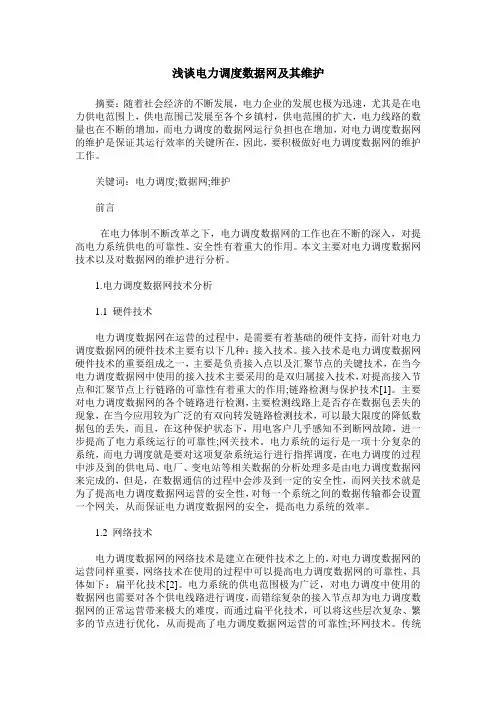 浅谈电力调度数据网及其维护