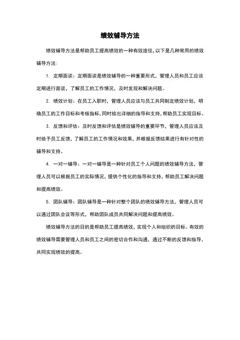 绩效辅导方法