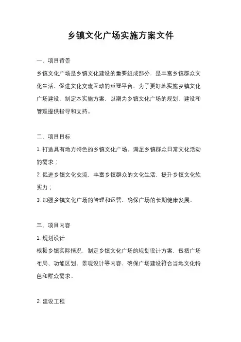 乡镇文化广场实施方案文件