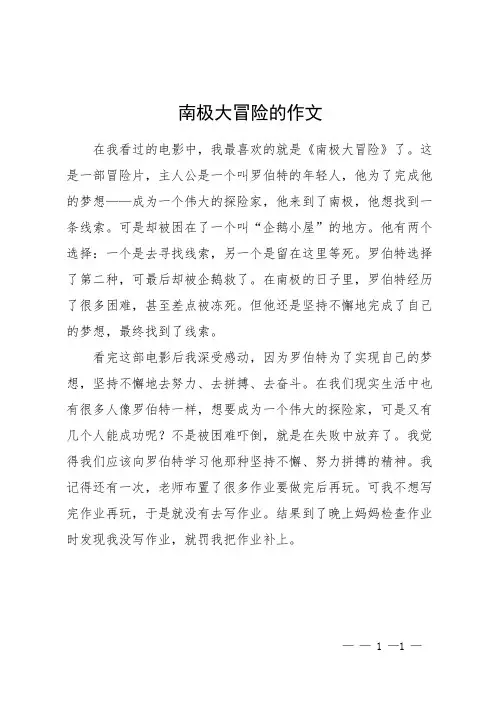 南极大冒险的作文