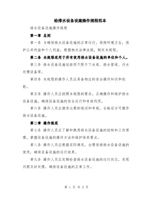 给排水设备设施操作规程范本