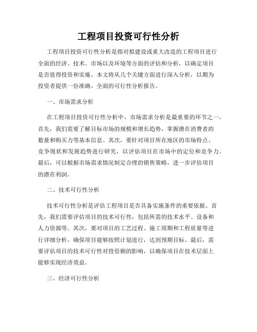 工程项目投资可行性分析