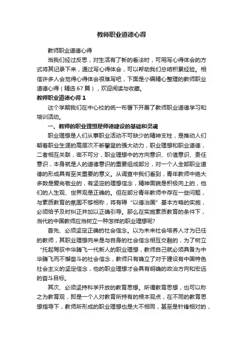 教师职业道德心得（精选67篇）