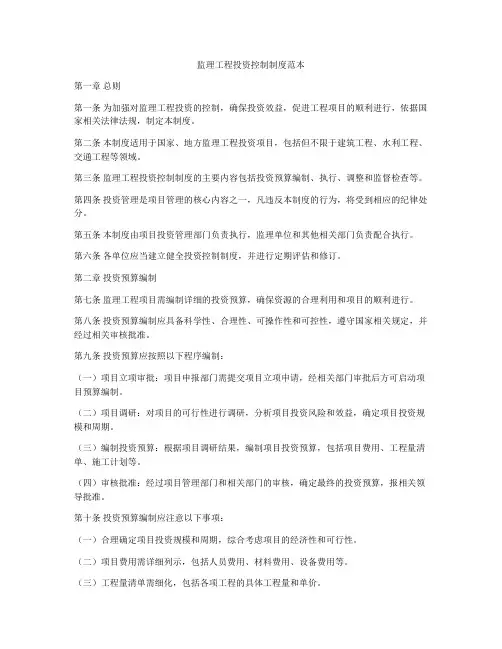 监理工程投资控制制度范本