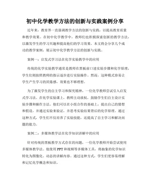 初中化学教学方法的创新与实践案例分享
