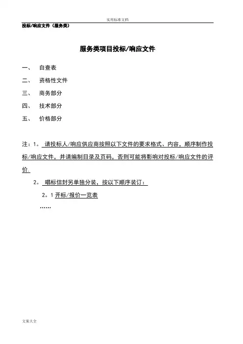 投标响应文件资料(服务类)【范本模板】