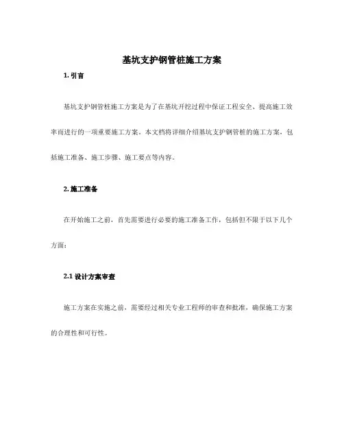 基坑支护钢管桩施工方案