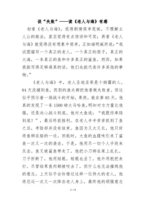 读后感 论文 谈“失败”——读《老人与海》有感