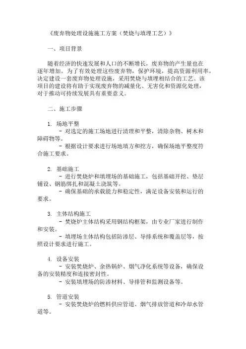 废弃物处理设施施工方案(焚烧与填埋工艺)精选3篇