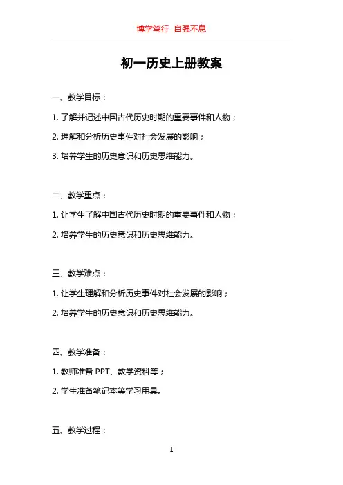 初一历史上册教案