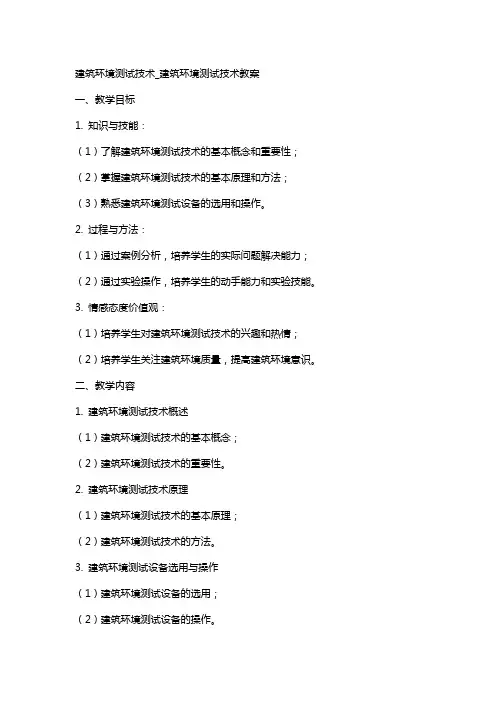 建筑环境测试技术_建筑环境测试技术教案