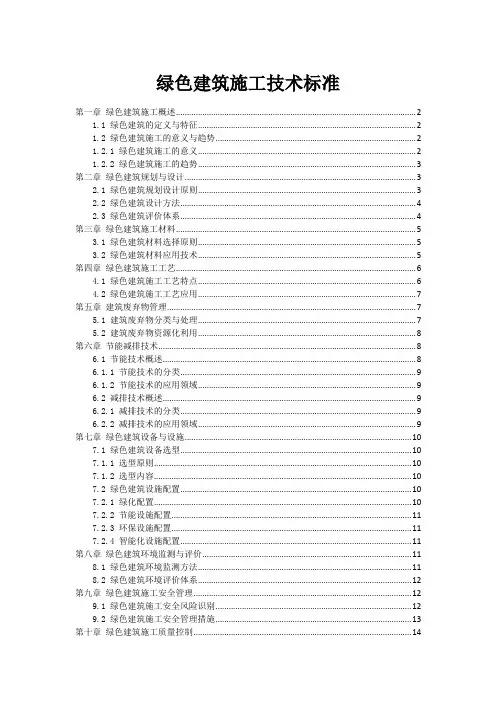绿色建筑施工技术标准