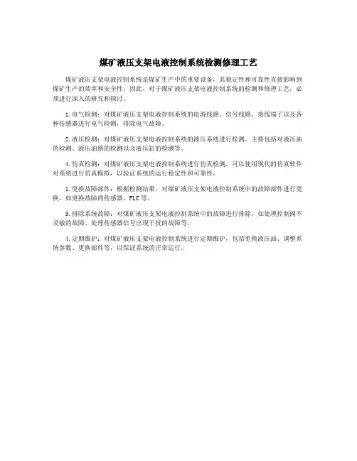 煤矿液压支架电液控制系统检测修理工艺