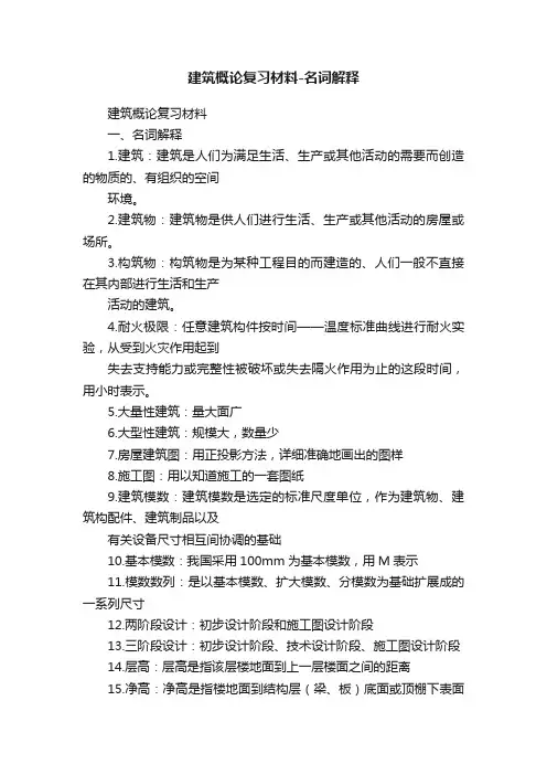 建筑概论复习材料-名词解释
