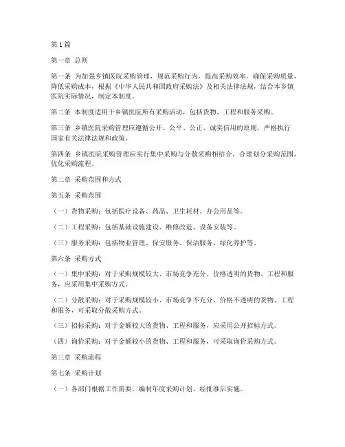 乡镇医院采购管理制度(3篇)