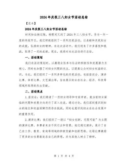 2024年庆祝三八妇女节活动总结(二篇)