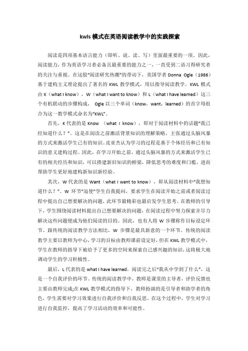 kwls模式在英语阅读教学中的实践探索