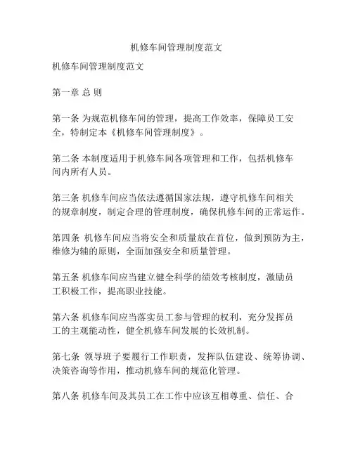 机修车间管理制度范文