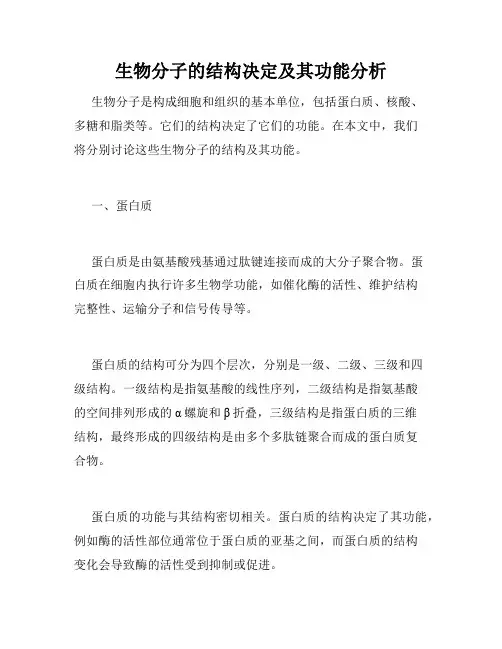 生物分子的结构决定及其功能分析