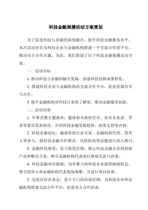 科技金融展播活动方案策划