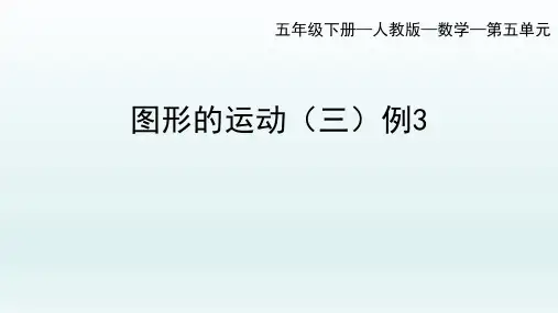 第五单元图形的运动(三)第2课时(例3)(课件)-五年级下册数学人教版