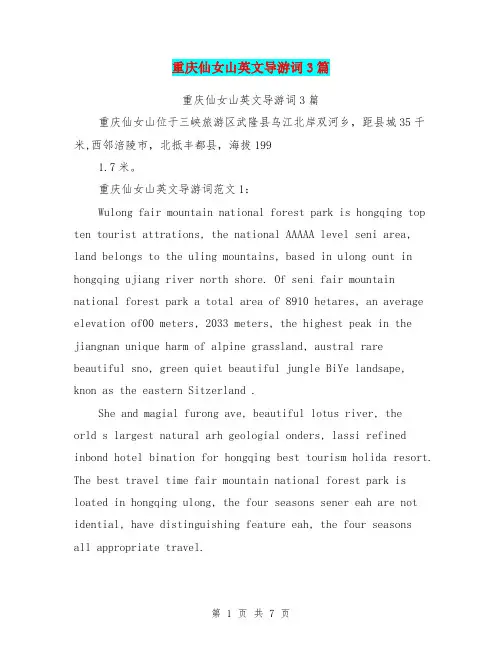 重庆仙女山英文导游词3篇(最新篇)