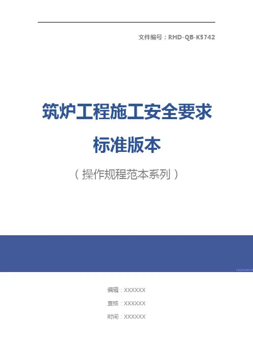 筑炉工程施工安全要求标准版本