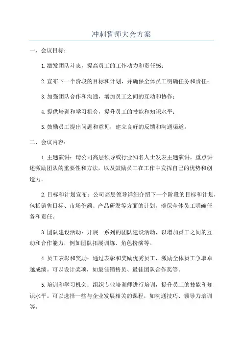 冲刺誓师大会方案