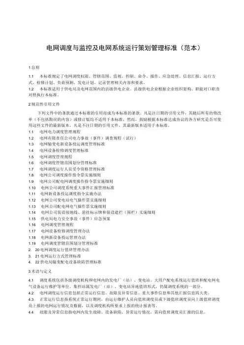 电网公司(电力局)电网调度与监控管理标准+电网调度运行值班管理办法
