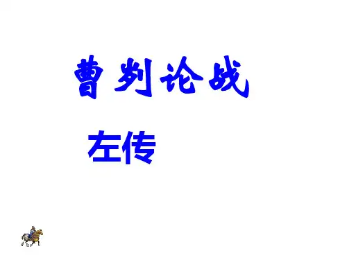 曹刿论战优质课获奖课件