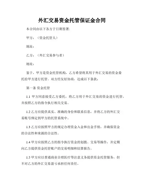 外汇交易资金托管保证金合同