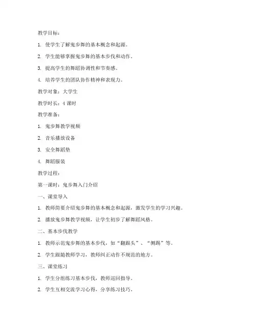 大学生跳的鬼步舞教学教案