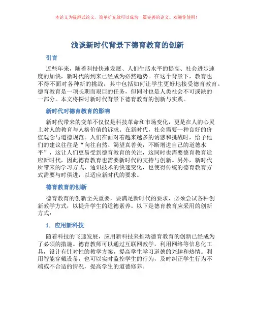 浅谈新时代背景下德育教育的创新