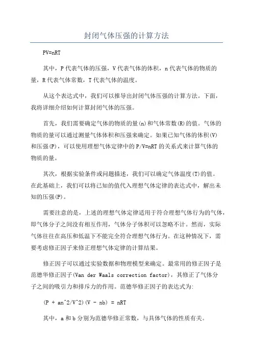 封闭气体压强的计算方法