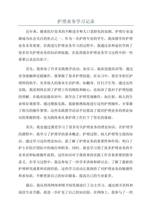 护理业务学习记录