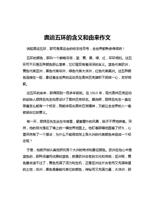 奥运五环的含义和由来作文