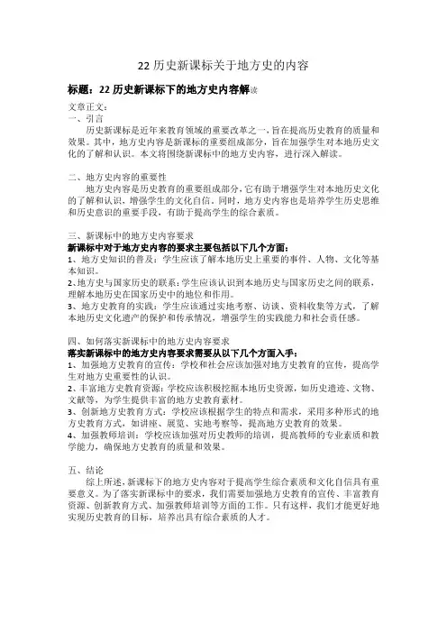 22历史新课标关于地方史的内容